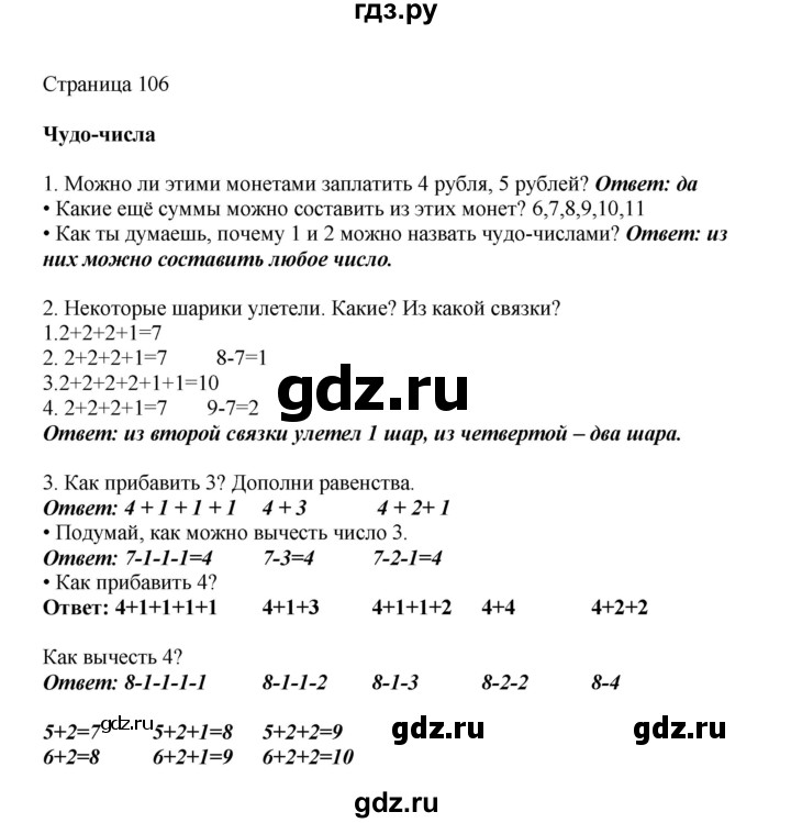 ГДЗ по математике 1 класс Башмаков   часть 1. страница - 106, Решебник №1