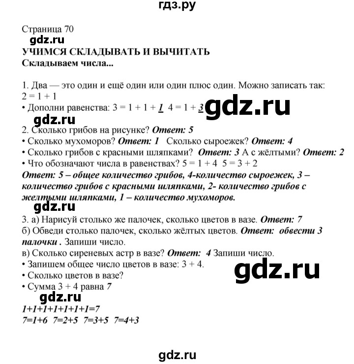 ГДЗ по математике 1 класс Башмаков   часть 1. страница - 70, Решебник №1