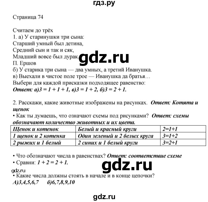 ГДЗ по математике 1 класс Башмаков   часть 1. страница - 74, Решебник №1