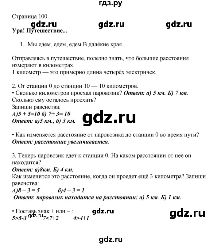 ГДЗ по математике 1 класс Башмаков   часть 1. страница - 100, Решебник №1