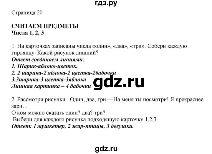 ГДЗ по математике 1 класс Башмаков   часть 1. страница - 20, Решебник №1