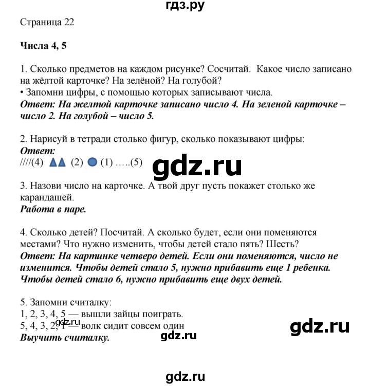 ГДЗ по математике 1 класс Башмаков   часть 1. страница - 22, Решебник №1