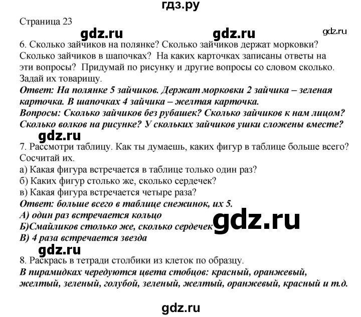 ГДЗ по математике 1 класс Башмаков   часть 1. страница - 23, Решебник №1