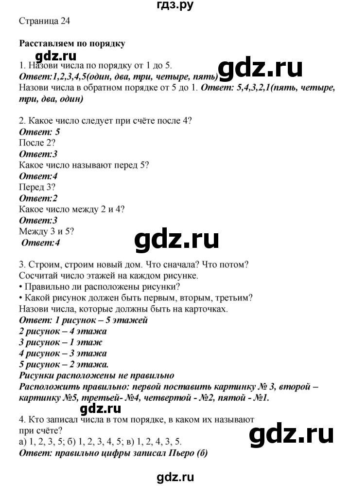 ГДЗ по математике 1 класс Башмаков   часть 1. страница - 24, Решебник №1