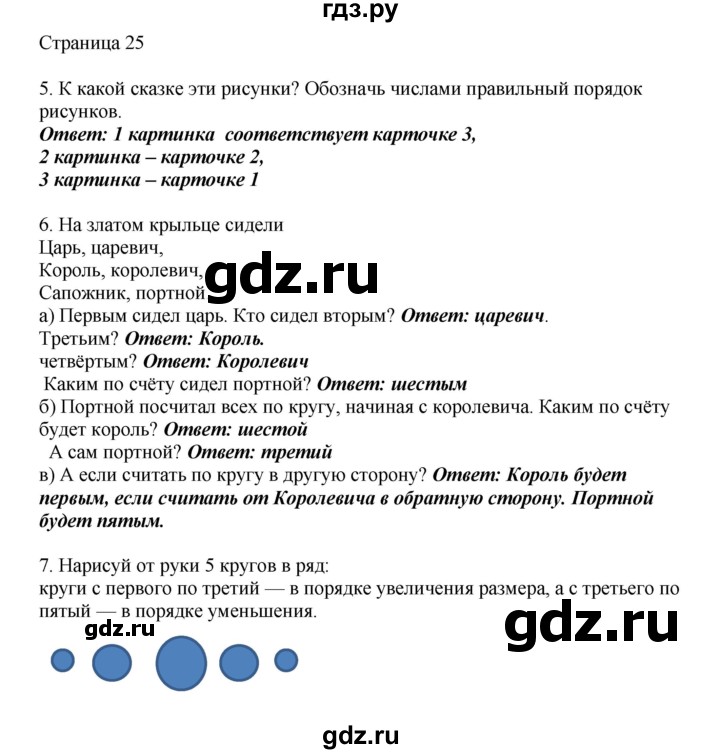 ГДЗ по математике 1 класс Башмаков   часть 1. страница - 25, Решебник №1