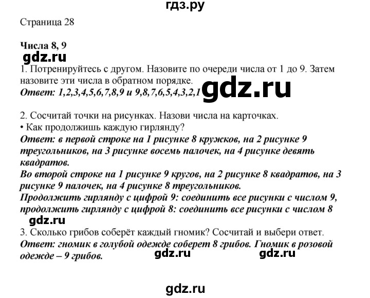 ГДЗ по математике 1 класс Башмаков   часть 1. страница - 28, Решебник №1