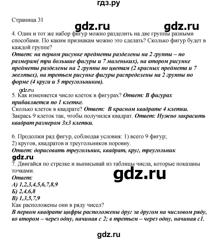 ГДЗ по математике 1 класс Башмаков   часть 1. страница - 31, Решебник №1