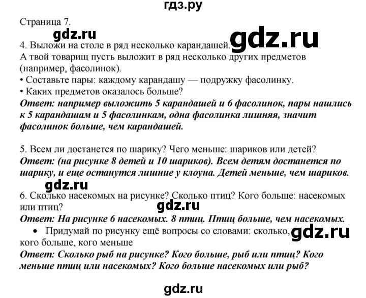 ГДЗ по математике 1 класс Башмаков   часть 1. страница - 7, Решебник №1