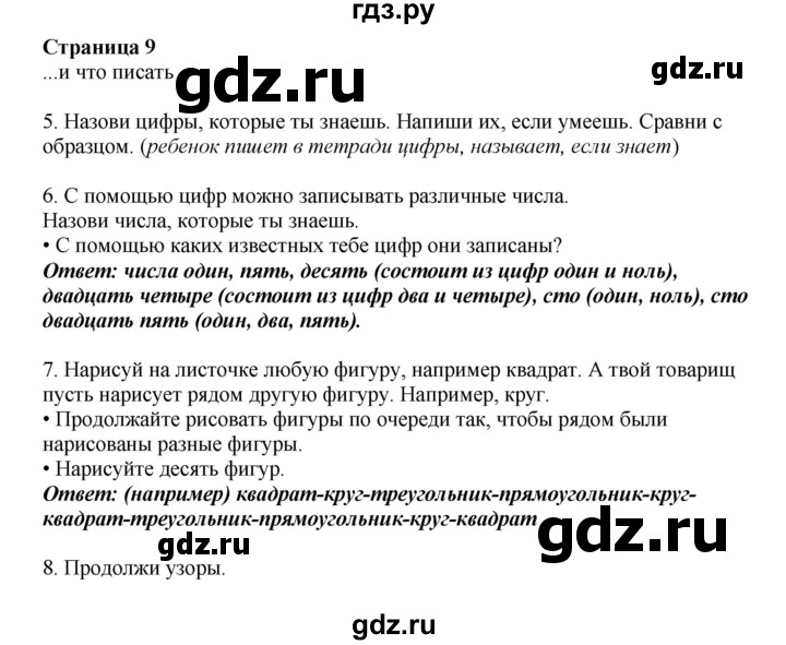 ГДЗ по математике 1 класс Башмаков   часть 1. страница - 9, Решебник №1