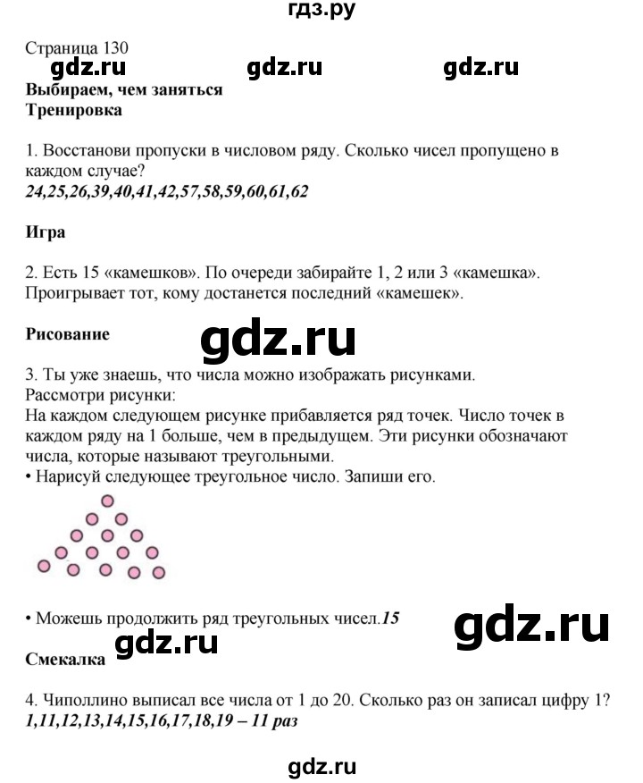 ГДЗ по математике 1 класс Башмаков   часть 2. страница - 130, Решебник №1