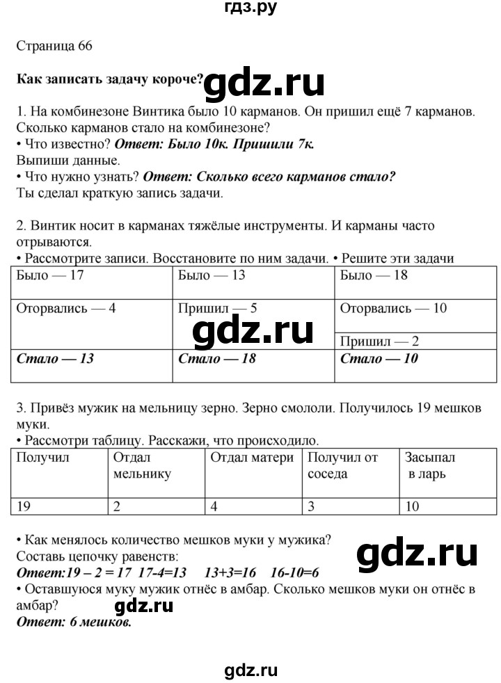 ГДЗ по математике 1 класс Башмаков   часть 2. страница - 66, Решебник №1