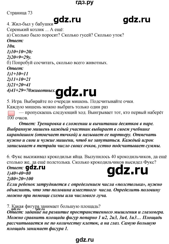 ГДЗ по математике 1 класс Башмаков   часть 2. страница - 73, Решебник №1