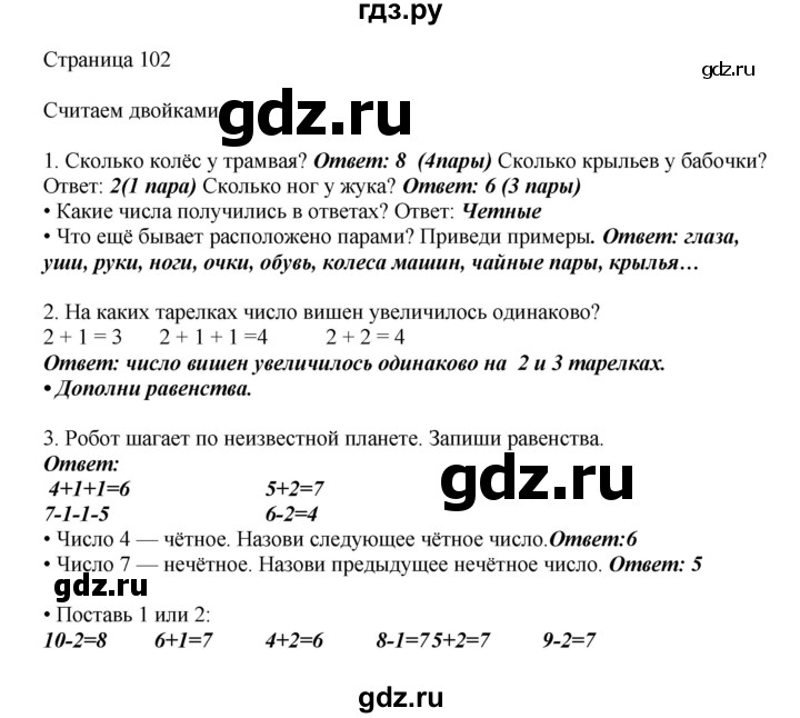 ГДЗ по математике 1 класс Башмаков   часть 1. страница - 102, Решебник №1 2012