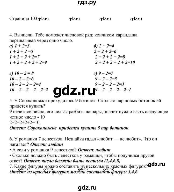 ГДЗ по математике 1 класс Башмаков   часть 1. страница - 103, Решебник №1 2012