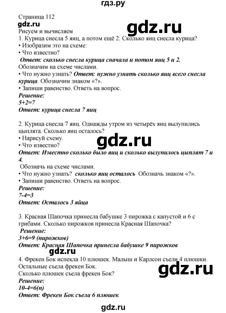 ГДЗ по математике 1 класс Башмаков   часть 1. страница - 112, Решебник №1 2012