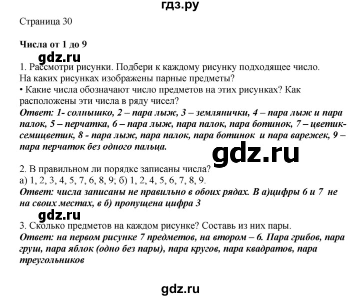 ГДЗ по математике 1 класс Башмаков   часть 1. страница - 30, Решебник №1 2012