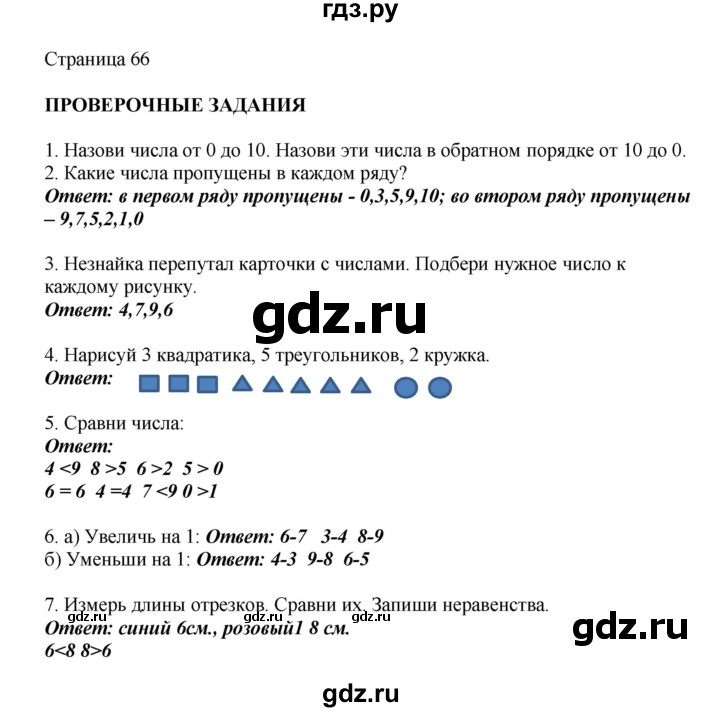 ГДЗ по математике 1 класс Башмаков   часть 1. страница - 66, Решебник №1 2012