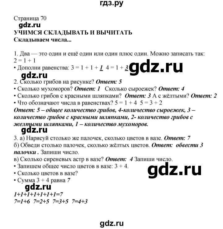 ГДЗ по математике 1 класс Башмаков   часть 1. страница - 70, Решебник №1 2012