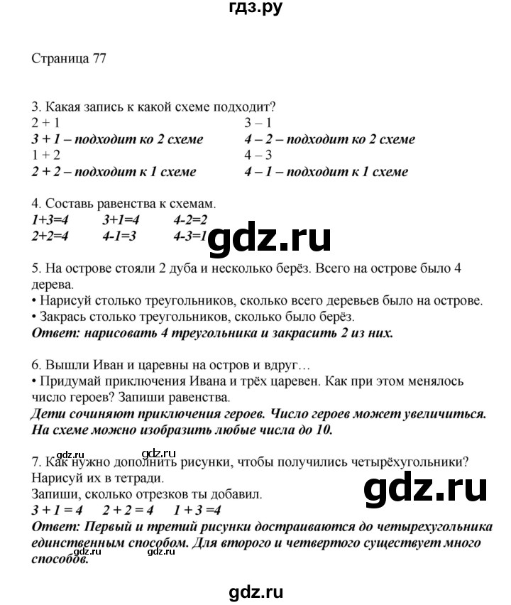 ГДЗ по математике 1 класс Башмаков   часть 1. страница - 77, Решебник №1 2012