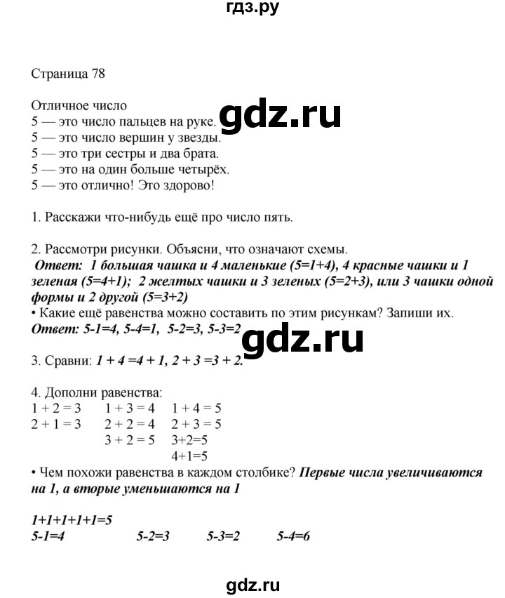 ГДЗ по математике 1 класс Башмаков   часть 1. страница - 78, Решебник №1 2012