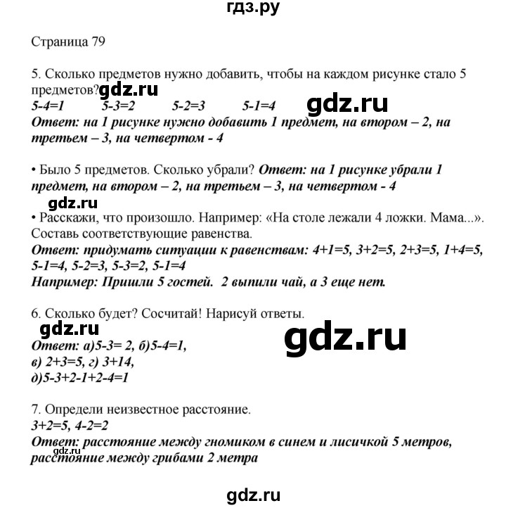 ГДЗ по математике 1 класс Башмаков   часть 1. страница - 79, Решебник №1 2012