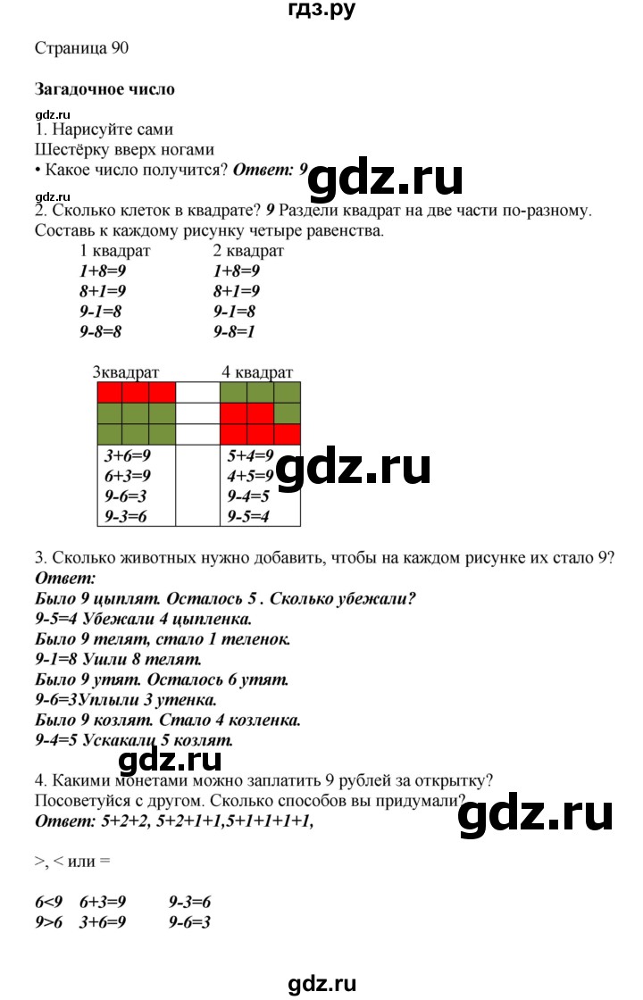 ГДЗ по математике 1 класс Башмаков   часть 1. страница - 90, Решебник №1 2012