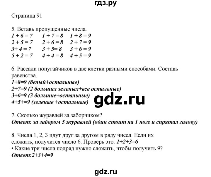 ГДЗ по математике 1 класс Башмаков   часть 1. страница - 91, Решебник №1 2012