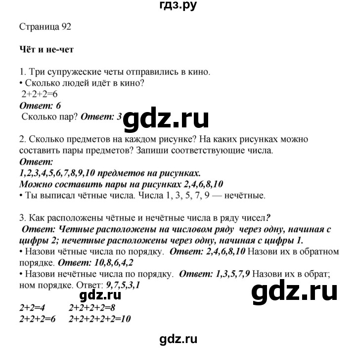 ГДЗ по математике 1 класс Башмаков   часть 1. страница - 92, Решебник №1 2012