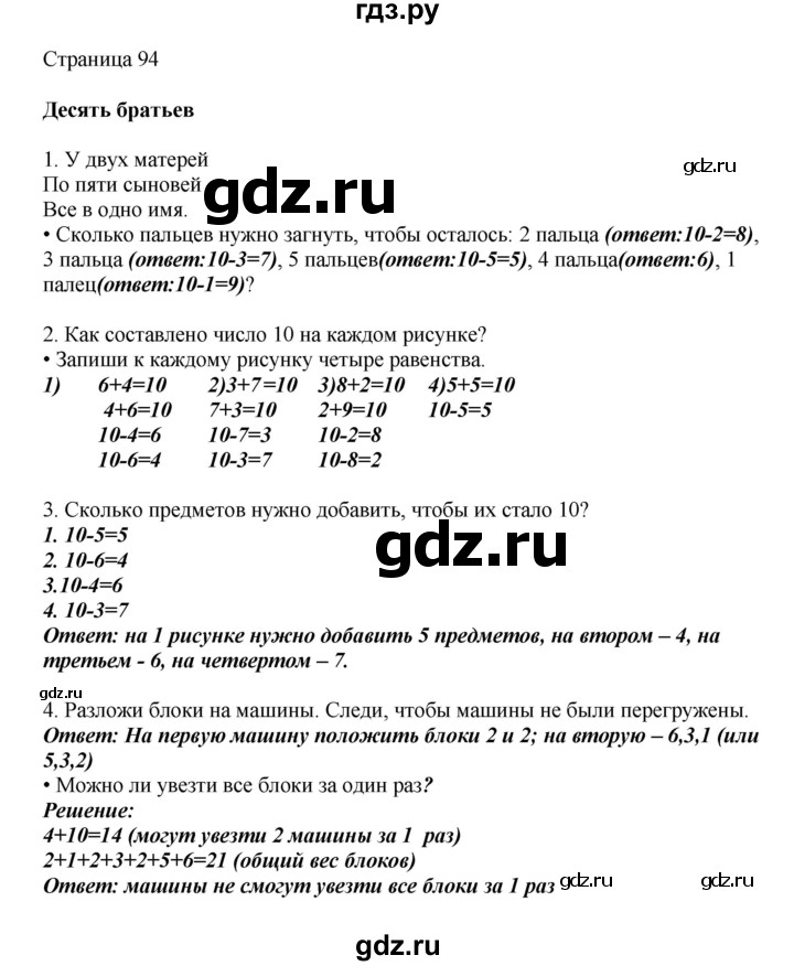 ГДЗ по математике 1 класс Башмаков   часть 1. страница - 94, Решебник №1 2012