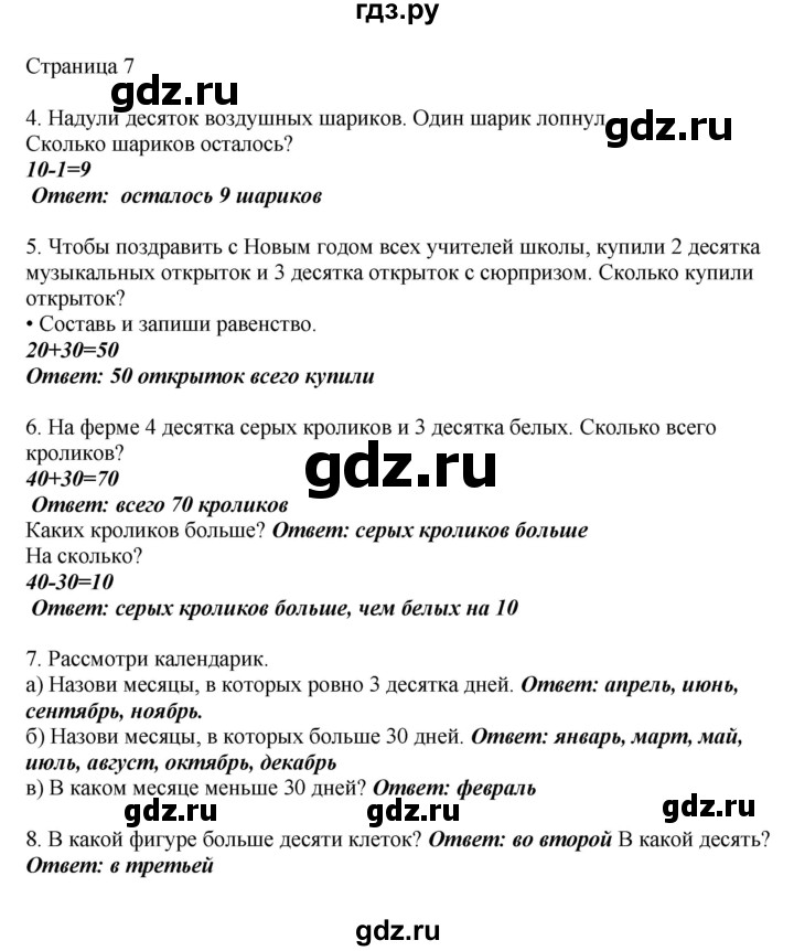 ГДЗ по математике 1 класс Башмаков   часть 2. страница - 7, Решебник №1 2012