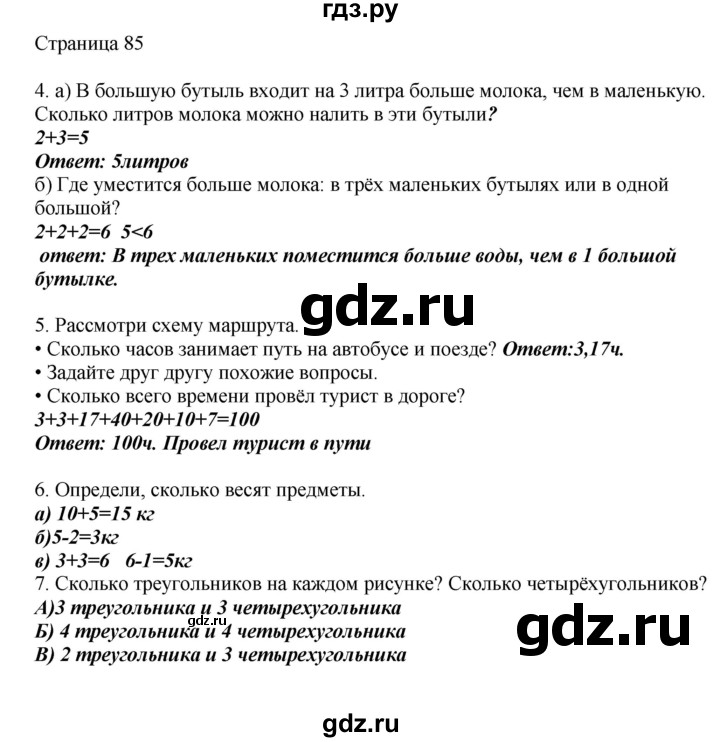 ГДЗ по математике 1 класс Башмаков   часть 2. страница - 85, Решебник №1 2012