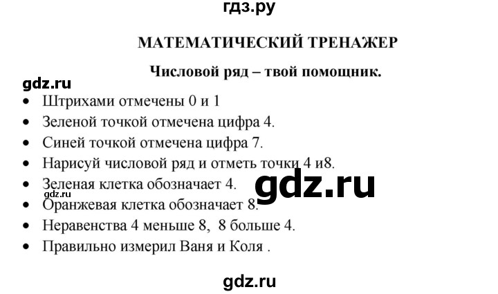 ГДЗ по математике 1 класс Башмаков   часть 1. страница - 67, Решебник 2023