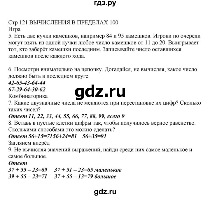 ГДЗ по математике 2 класс Башмаков   часть 1. страница - 121, Решебник №1