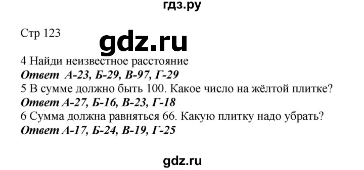ГДЗ по математике 2 класс Башмаков   часть 1. страница - 123, Решебник №1