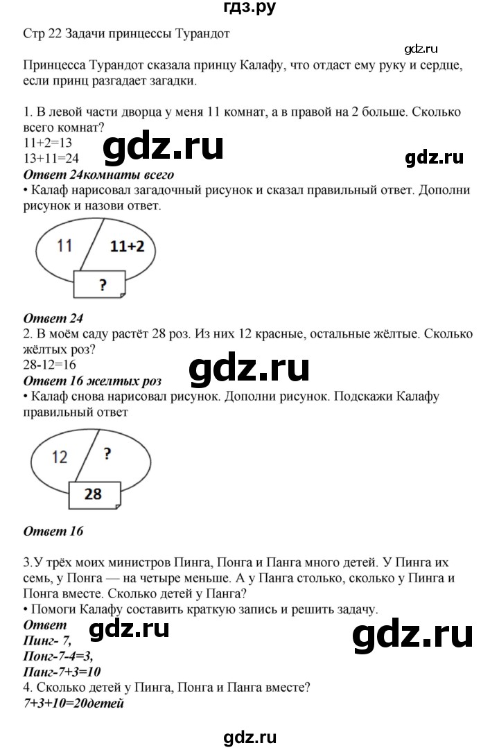 ГДЗ по математике 2 класс Башмаков   часть 1. страница - 22, Решебник №1