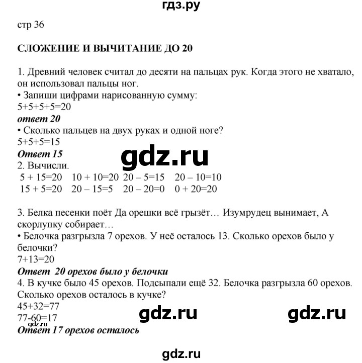 ГДЗ по математике 2 класс Башмаков   часть 1. страница - 36, Решебник №1
