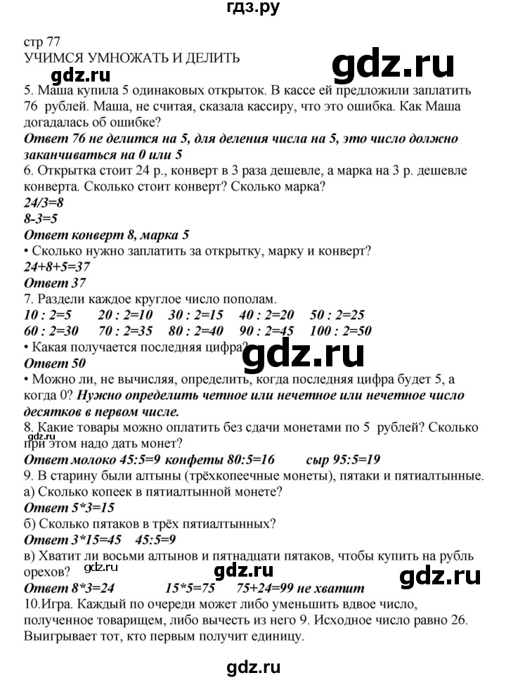 ГДЗ по математике 2 класс Башмаков   часть 2. страница - 77, Решебник №1