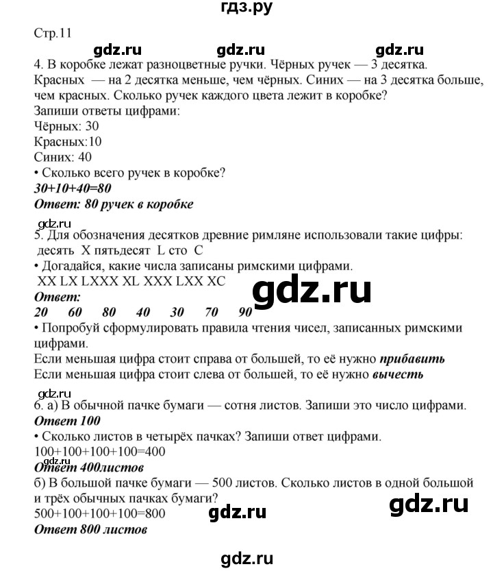 ГДЗ по математике 2 класс Башмаков   часть 1. страница - 11, Решебник №1