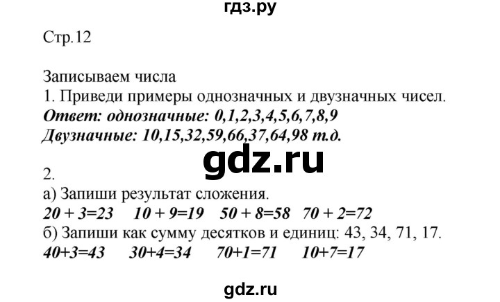 ГДЗ по математике 2 класс Башмаков   часть 1. страница - 12, Решебник №1