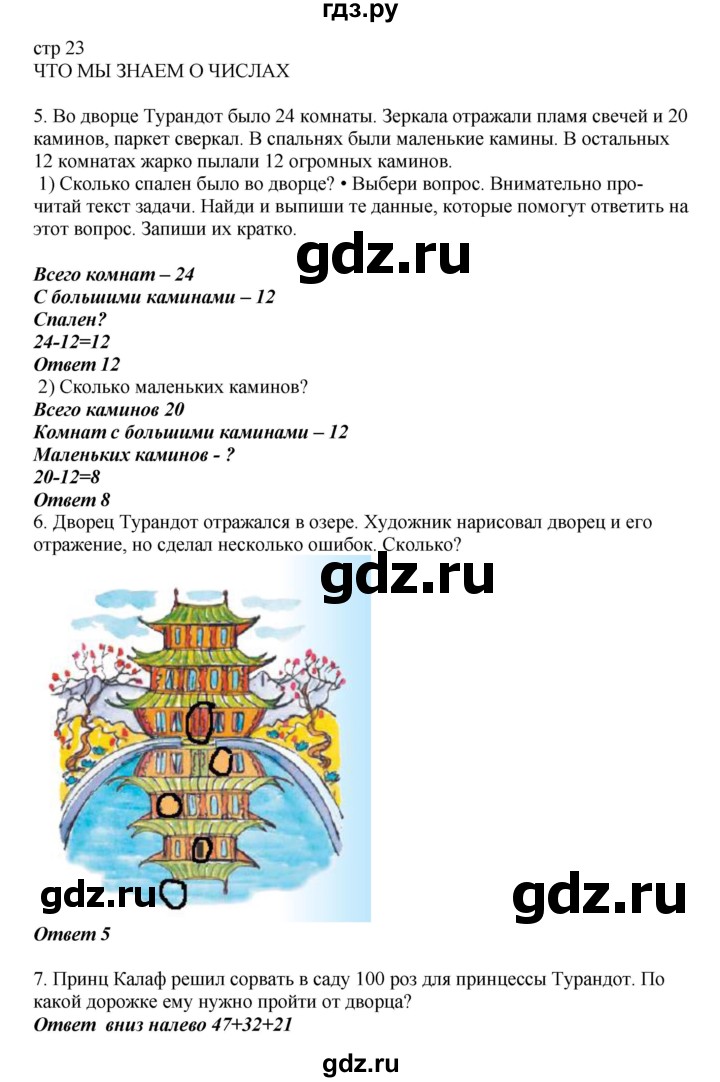 ГДЗ по математике 2 класс Башмаков   часть 1. страница - 23, Решебник №1