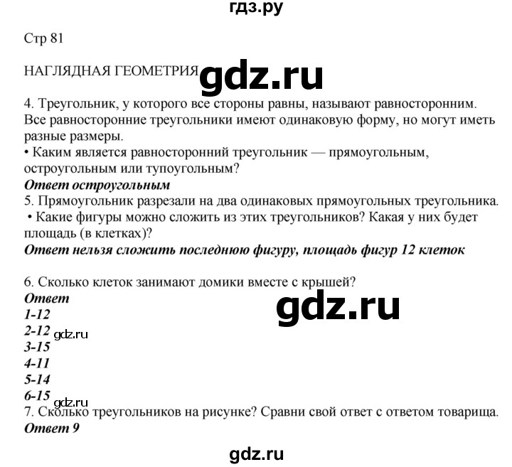 ГДЗ по математике 2 класс Башмаков   часть 1. страница - 81, Решебник №1