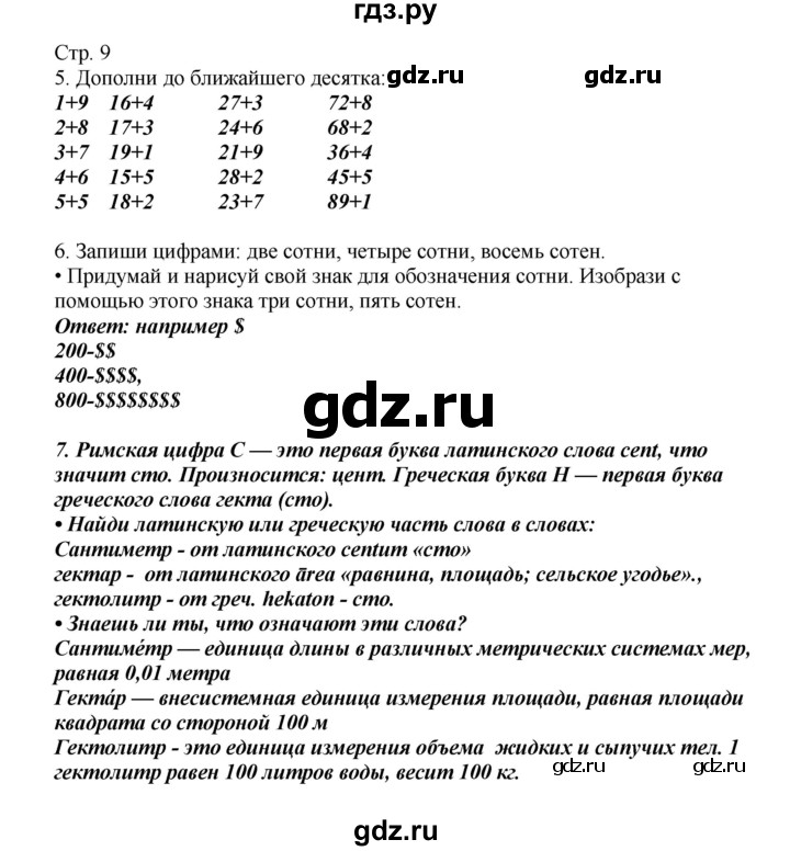 ГДЗ по математике 2 класс Башмаков   часть 1. страница - 9, Решебник №1