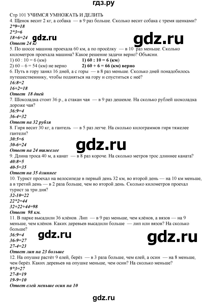 ГДЗ по математике 2 класс Башмаков   часть 2. страница - 101, Решебник №1