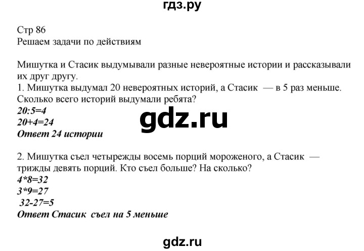 ГДЗ по математике 2 класс Башмаков   часть 2. страница - 86, Решебник №1