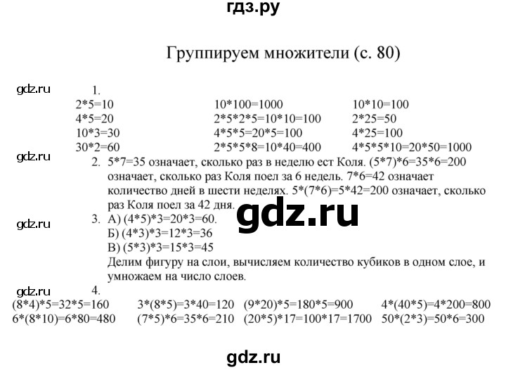 ГДЗ по математике 3 класс Башмаков   часть 1. страница - 80, Решебник
