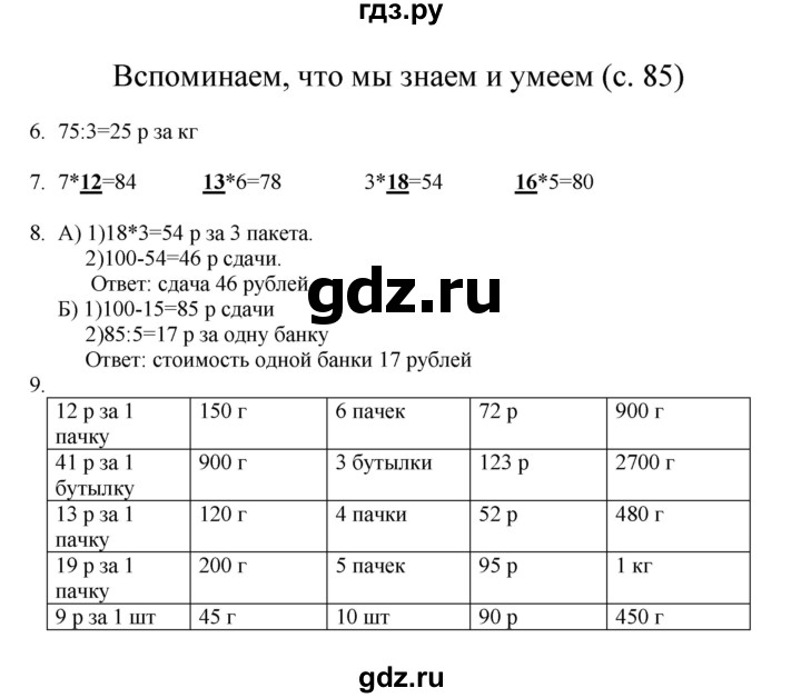 ГДЗ по математике 3 класс Башмаков   часть 2. страница - 85, Решебник