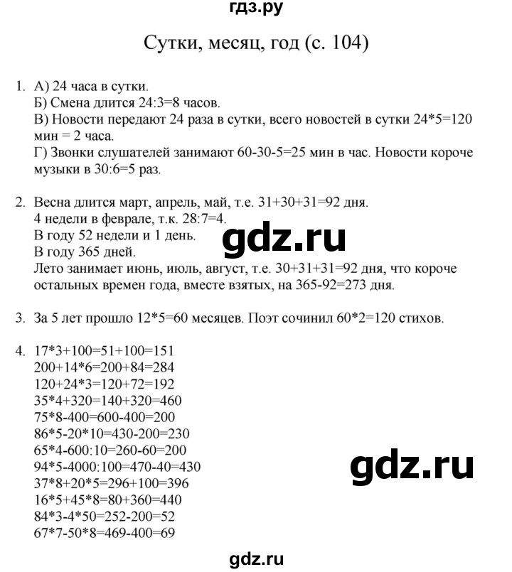 ГДЗ по математике 3 класс Башмаков   часть 1. страница - 104, Решебник №1 2013