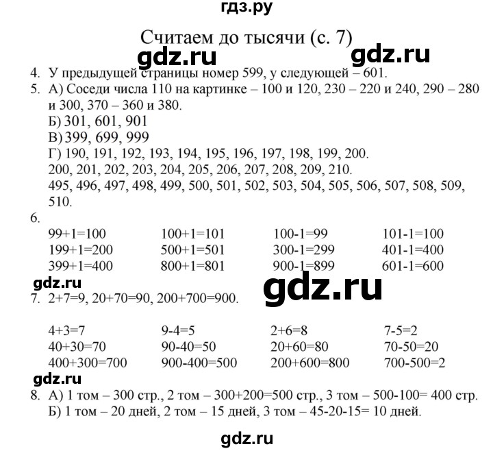 ГДЗ по математике 3 класс Башмаков   часть 1. страница - 7, Решебник №1 2013