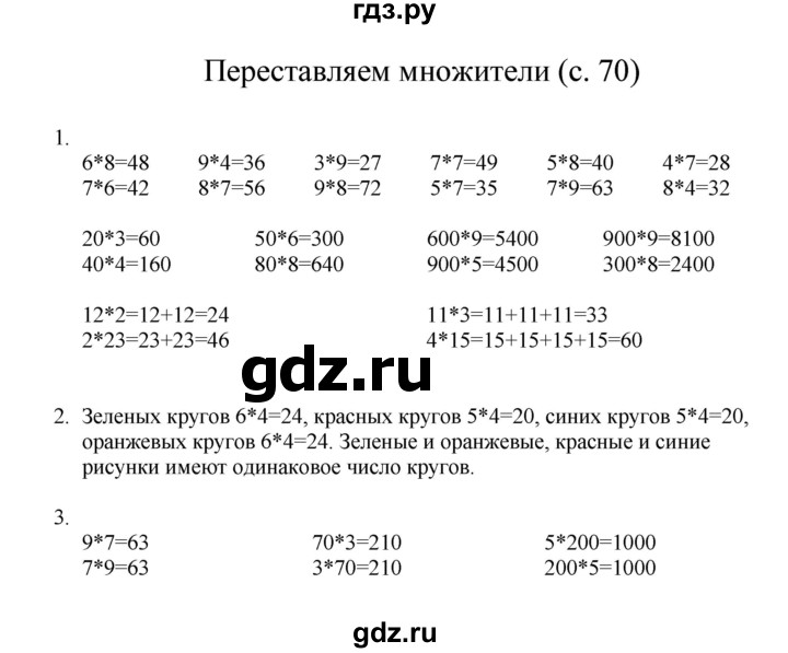 ГДЗ по математике 3 класс Башмаков   часть 1. страница - 70, Решебник №1 2013