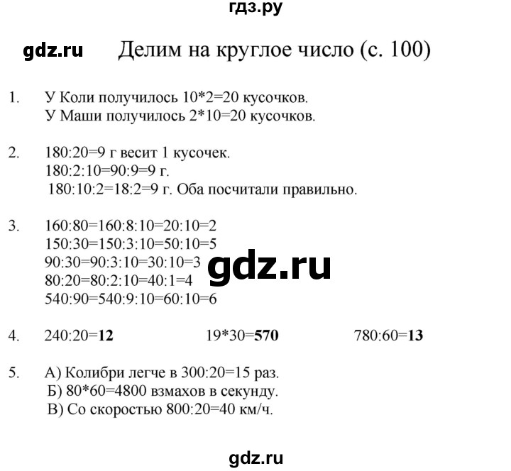 ГДЗ по математике 3 класс Башмаков   часть 2. страница - 100, Решебник №1 2013